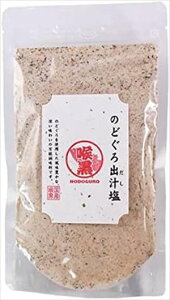 送料無料 はぎの食品 のどぐろだし塩 160g×3個 ネコポス