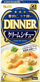 送料無料 エスビー食品 フォンド・ボー・ディナークリームシチュー 97g×10個