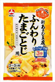 送料無料 旭松食品 新あさひ豆腐 ふんわりたまご 47.2g×10袋