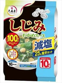 大森屋 しじみわかめスープ減塩25%塩分カット ファミリータイプ 10袋入15個