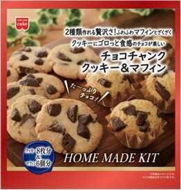 送料無料 共立食品 チョコチャンククッキー＆マフィンキット 170g×5個