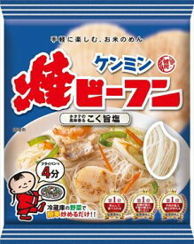 送料無料 ケンミン 即席焼ビーフンこく旨塩味 70g×30個