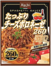 送料無料 ハチ食品 たっぷりチーズボロネーゼ 260g×48袋