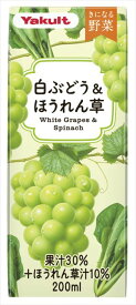 送料無料 ヤクルト きになる野菜 白ぶどう＆ほうれん草 200ml×24本