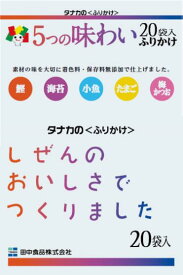 送料無料 田中食品 5つの味わいふりかけ20P×20袋