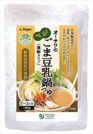 送料無料 オーサワジャパン オーサワのベジごま豆乳鍋つゆ 150g×20袋