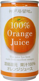 富永貿易 神戸居留地 オレンジジュース100% 185g缶×30本