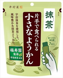 送料無料 井村屋 片手で食べられる小さなようかん抹茶(7本入)×8袋