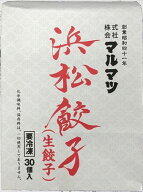 送料無料 マルマツ 浜松餃子 生餃子 600g(30個入り)×2個【冷凍】