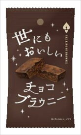 送料無料 アンティーク おいしいチョコブラウニー(1袋)×8袋 ネコポス
