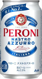 アサヒ ペローニ ナストロアズーロ 生ビール 350ml×24本 CS