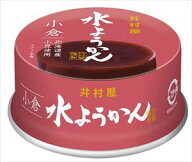 送料無料 井村屋 缶水ようかん 小倉 83g×16個