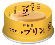 送料無料 井村屋 缶カスタードプリン 75g×24個