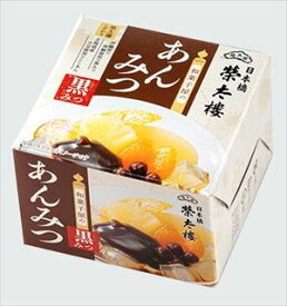 送料無料 榮太楼 和菓子屋のあんみつ(黒みつ) 255g×6個