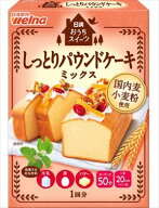送料無料 日清製粉ウェルナ おうちスイーツ しっとりパウンドケーキミックス 240g×6個