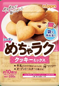 送料無料 日本製粉 めちゃラク クッキーミックス 100g×8袋