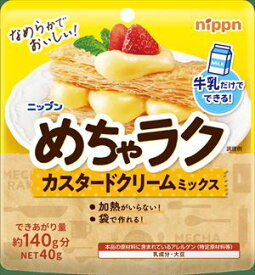送料無料 日本製粉 めちゃラク カスタードクリームミックス 40g×6袋 ネコポス