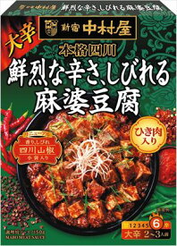 送料無料 中村屋 本格四川 鮮烈な辛さ、麻婆豆腐 150g×20個