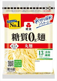 送料無料 紀文 糖質0g麺 丸麺 150g×8袋 クール