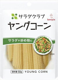 送料無料 キユーピー サラダクラブ ヤングコーン 100g（固形量50g）×10個 ネコポス