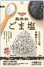 送料無料 真誠 無添加ごま塩 減塩 45g×5袋 ネコポス