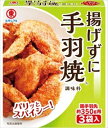 送料無料 ヒガシマル醤油 揚げずに手羽焼調味料 3袋入×30個