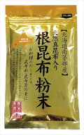 送料無料 南かやべ漁業組合 根昆布粉末 50g×20袋