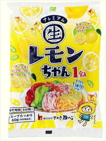 送料無料 さぬき麺心 冷やし中華 プレミアムレモンちゃん 100g×10袋