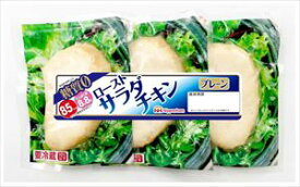 送料無料 ニッポンハムローストサラダチキン プレーン(3個パック)150g×24個 クール