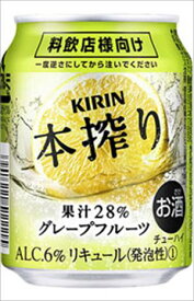 送料無料 キリン 本搾り チューハイ グレープフルーツ 250ml×24本