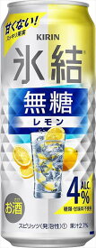 送料無料 キリン 氷結 無糖レモン アルコール4％ 500ml×24本