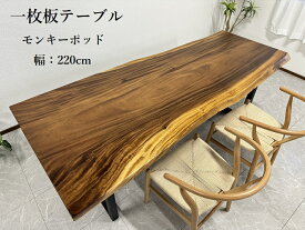 【1日限定11%off】 【開梱設置無料】無垢一枚板 モンキーポッド 幅220cm 天板厚み50mm 一枚板 ダイニングテーブル 一枚板テーブル 天然木 食卓テーブル テーブル 1点限り 51204A 送料無料(東北・北海道・沖縄・離島除く)　【RCP】