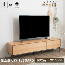 【期間中全品10%off】150cm幅 テレビ台 テレビボード ローボード ウォルナット 2色対応 ウォールナット オーク 北欧 高級 収納 引き出し おしゃれ 天然木） モダン レオン 【送料無料】(東北・北海道・沖縄・離島を除く）