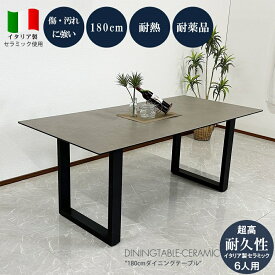 10%offクーポン配布中 セラミック ダイニングテーブル 180cm ルイーズ セラミック イタリアンセラミック 180cm幅 モダン 食卓 テーブルのみ 4人用 6人用 4人掛け 6人掛け おしゃれ イタリア製セラミック 北欧 送料無料(北海道・東北・沖縄・離島を除く)