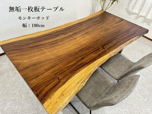 10%offクーポン配布中 【開梱設置無料】無垢 一枚板テーブル 幅180cm 天厚55mm 一点モノ 脚付き 一枚板 座卓可 高級 ダイニングテーブル 60613C 送料無料(東北・北海道・沖縄・離島除く) 【RCP】