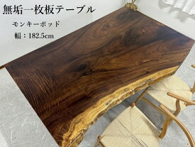 【期間中10％off】 【開梱設置無料】無垢 一枚板テーブル 幅182.5cm 天厚55mm 一点モノ 脚付き 一枚板 座卓可 高級 ダイニングテーブル 51213A 送料無料(東北・北海道・沖縄・離島除く)　【RCP】