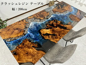 レジンテーブル ダイニング 海 波 レジンアート 幅200cm テーブル 現品限り 高級 おしゃれ 開梱設置送料無料 60405B 【開梱設置無料】 送料無料 (東北・北海道・沖縄・離島除く) 【RCP】