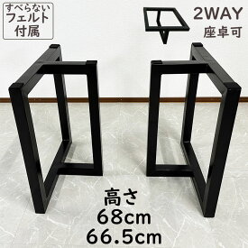 10%offクーポン配布中 一枚板用脚 2本セット DIY テーブル脚 パーツ アイアン脚 テーブル用 兼用脚 静止耐荷重200kg 完成品 ダイニングテーブル ローテーブル 【脚のみ T形 黒脚 高さ 68cm 66.5cm】 DIY 一枚板用 フェルト付 脚 3060 送料無料 【RCP】