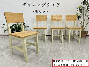 10%offクーポン配布中 【アウトレット】 ダイニングチェア 4脚セット CHESTER チェア OSMOオイル使用 完成品 リビングチェア 椅子 現品限り 61017A 送料無料(北海度・東北・沖縄・離島を除く)
