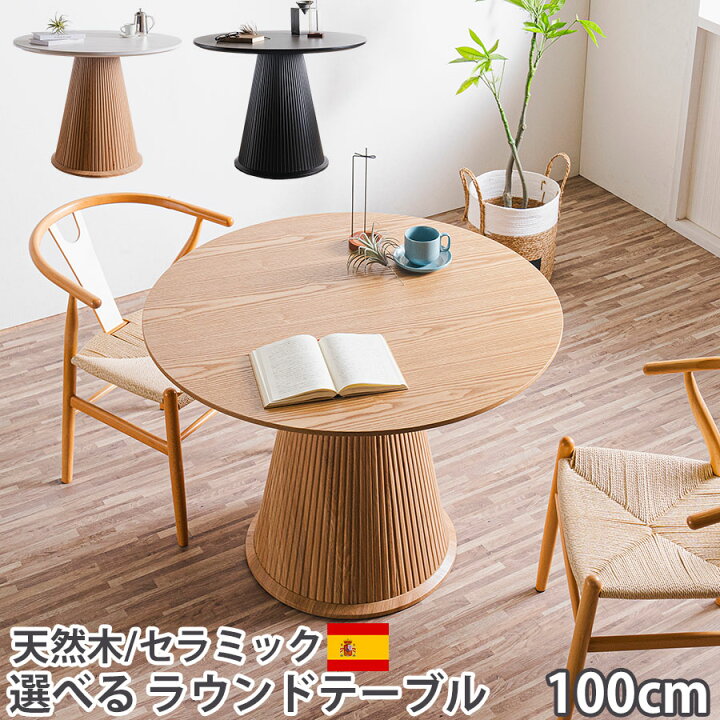 楽天市場】丸テーブル 100cm ラウンドテーブル 天然木 セラミック 