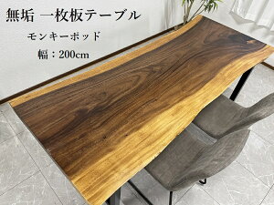 10%offクーポン配布中 無垢 一枚板テーブル 幅200cm 天厚5.3 一点モノ 脚付き 一枚板 座卓可 高級 ダイニングテーブル 70108C 開梱設置無料 送料無料(東北・北海道・沖縄・離島除く)【RCP】