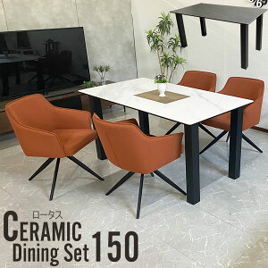 セラミック ダイニングセット 5点 セラミックテーブル 4人用 4人掛け ダイニング5点セット ダイニングテーブル ダイニングチェア 回転チェアー ロータス 150cm幅 フェリス カイザー 食卓 組立