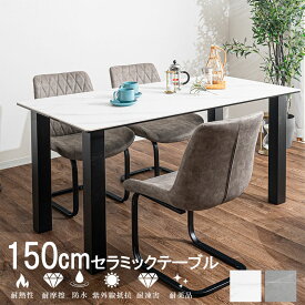 15%offクーポン配布中 セラミック ダイニングテーブル 150cm 4人掛け 4人用 セラミック モダン セラミックテーブル おしゃれ 脚 スチール脚 セラミック天板 石目調 ホワイト グレー セラミックトップ 高級 キズ・熱に強い フェリス 【RCP】