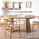 10%offクーポン配布中 伸長式ダイニングテーブル 丸テーブル ダイニングテーブル 丸テーブル 伸長式 幅100cmから160cm…