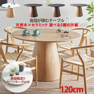 10%offクーポン配布中 ダイニングテーブル 丸 120cm セラミックテーブル ラウンドテーブル 120センチ 円…