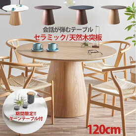 10%offクーポン配布中 ダイニングテーブル 丸 ラウンドテーブル セラミック 120センチ 丸テーブル 円形 天然木突板 セラミックテーブル 単品 4人掛け 4人用 120cm 1本脚 丸型 円型 円 円形 円卓 木製 北欧 モダン 食卓 おしゃれ カトレア 回転台プレゼント 【RCP】