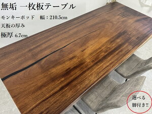 10%offクーポン配布中 【開梱設置無料】無垢 一枚板テーブル ダイニングテーブル 幅210.5cm 天厚6.7cm 一点モノ 脚付き 一枚板 座卓可 高級 70729C 送料無料(東北・北海道・沖縄・離島除く) 【RCP