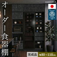★10日まで最大1万円OFF★食器棚 完成品 大川家具 カップボード サイズと色が選べる セミオーダー ビアン…