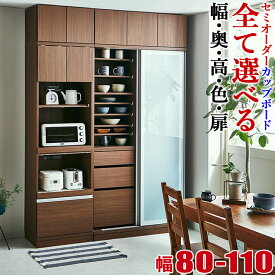 ★55%OFF★ 食器棚 完成品 大川家具 カップボード サイズと色が選べる セミオーダー ビアンコ 幅80-110 奥行30/35/40/45/50/55/60 高さ160/170/180/190/202 ホワイト/ブラウン/ナチュラル/ブラック/ウォールナット 完成品 日本製