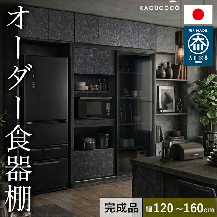 楽天市場】☆55%OFF☆ 食器棚 完成品 大川家具 レンジボード 1枚戸 